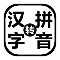 实用汉字转拼音4.7