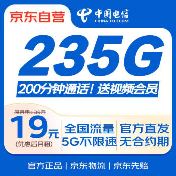 京东自营电信流量卡